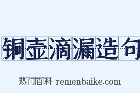 铜壶滴漏造句是什么意思的图片